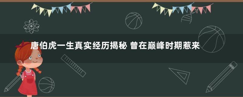 唐伯虎一生真实经历揭秘 曾在巅峰时期惹来杀身之祸
